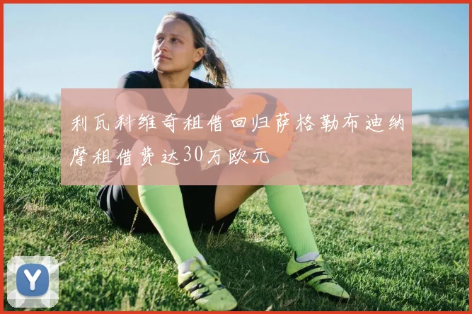 利瓦科维奇租借回归萨格勒布迪纳摩租借费达30万欧元