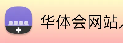 华体会网站入口 Logo